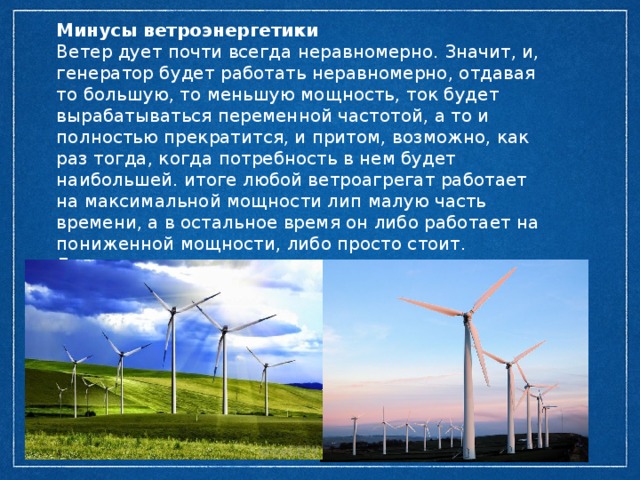 Электростанция вырабатывает переменный ток частотой 60 гц. Проблемы и вызовы ветроэнергетики. Перспективы ветроэнергетики в Ставрополе. Ветер дует из меньшего в большее или из большего в меньшее.