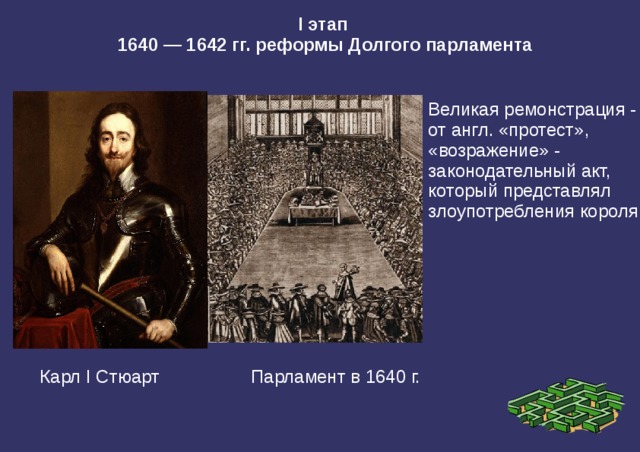 Таблица реформы долгого парламента. Долгий парламент Англии 1640. Карл 1 и Великая ремонстрация. Карл 1 английская революция. Карл 1 Стюарт и английская буржуазная революция.