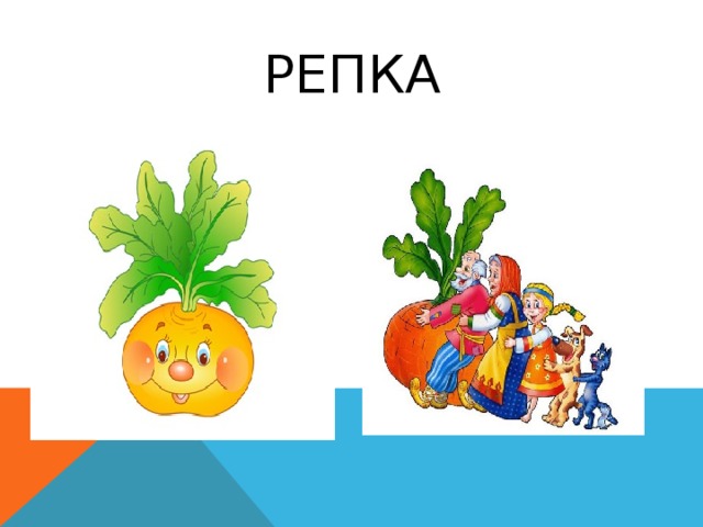Репка 