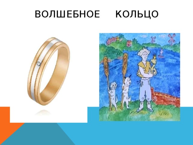 Рисунки волшебное кольцо