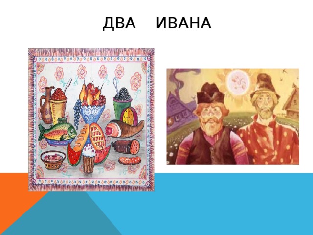 Два ивана 