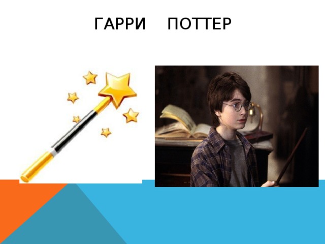 Гарри Поттер 