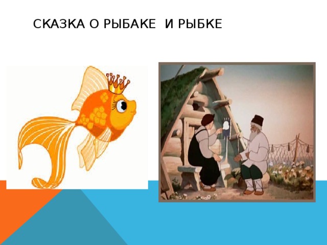Сказка о рыбаке и рыбке 
