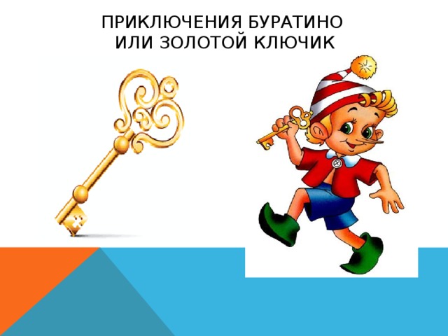Золотой ключик буратино фото