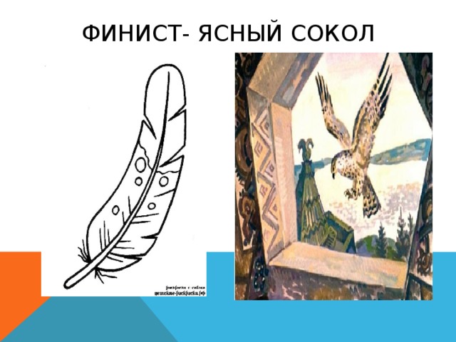 Финист- Ясный Сокол 
