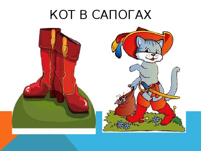 Кот в сапогах 