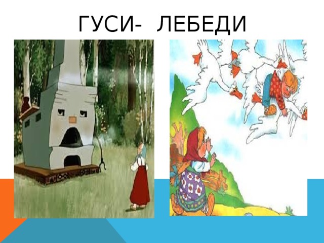 Гуси- Лебеди 