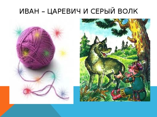 Иван – Царевич и Серый Волк 