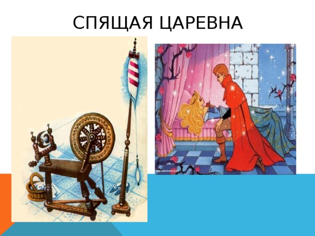 Спящая Царевна   