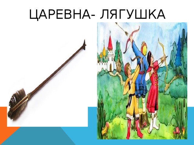 Царевна- лягушка 