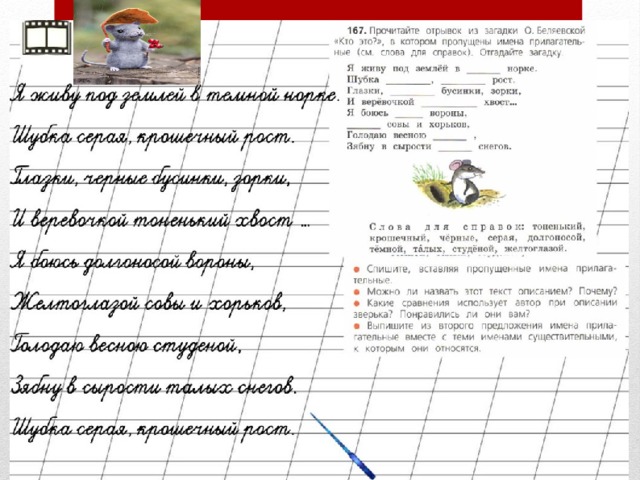 Русский 2 класс упр 182. Загадка Беляевской а это. Загадка Беляевской кто это. Загадка о Беляевской про мышку. Стих а это о Беляевской.