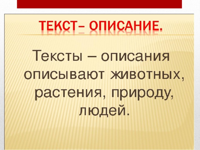 2 класс русский язык текст описание презентация