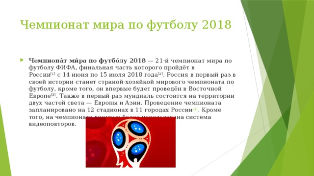 Презентация чемпионат мира по футболу 2018