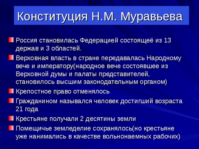 Н в муравьев в проекте конституции выступал за