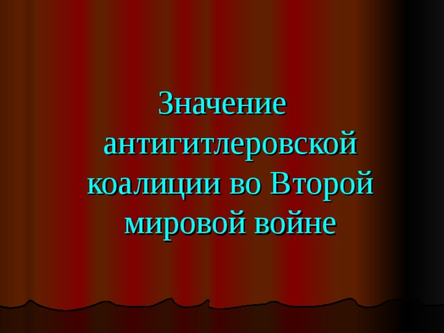 Значение антигитлеровской коалиции во Второй мировой войне 