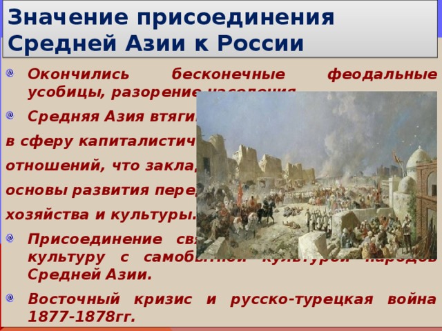 Значение присоединения. Присоединение средней Азии к России во второй половине 19 века. 2 Последствия присоединения средней Азии к России. Кроссворд на тему присоединение средней Азии. Основы сближения присоединения средней Азии.