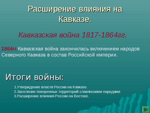 Кавказская война основные события таблица