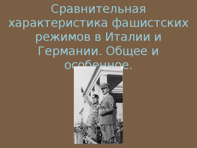 Тоталитарные режимы в 1930 -е годы Италия Германия
