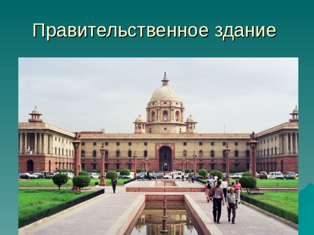 Правительственное здание 