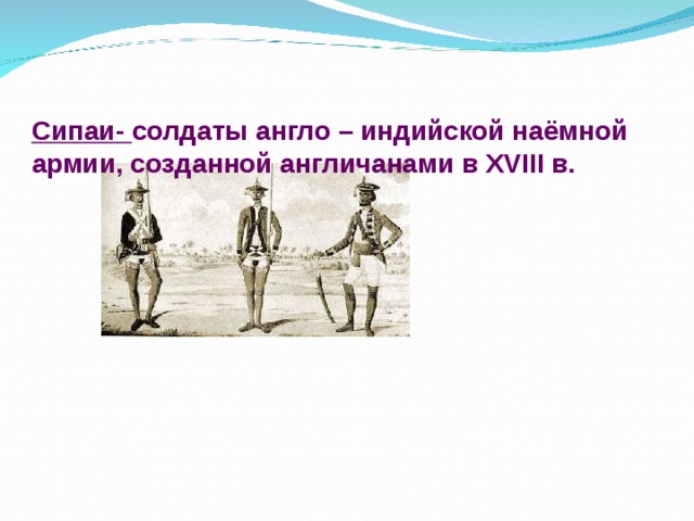 Составьте развернутый план ответа на вопрос восстание сипаев причины и последствия