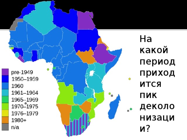 На какой период приходится пик деколонизации? 