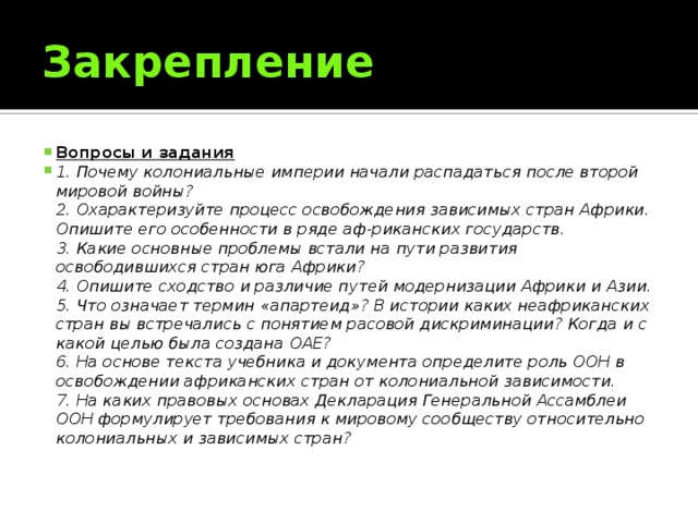Каждую проблему освободившихся стран проиллюстрируйте конкретным примером