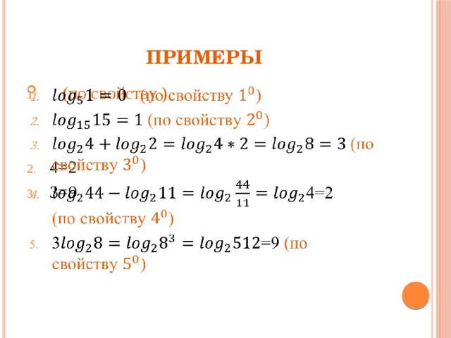 Примеры   (по свойству )   4=2 3=9 