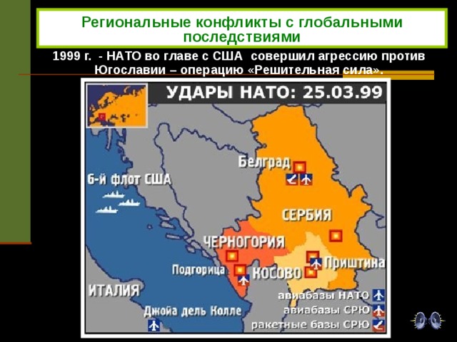 Региональные конфликты с глобальными последствиями 1999 г. - НАТО во главе с США совершил агрессию против Югославии – операцию «Решительная сила». 