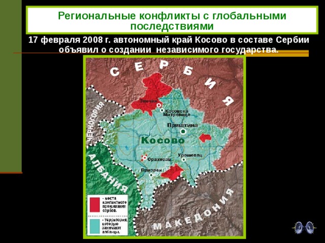 Региональные конфликты с глобальными последствиями 17 февраля 2008 г. автономный край Косово в составе Сербии объявил о создании независимого государства.   