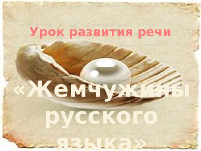 Урок развития речи  «Жемчужины русского языка»  