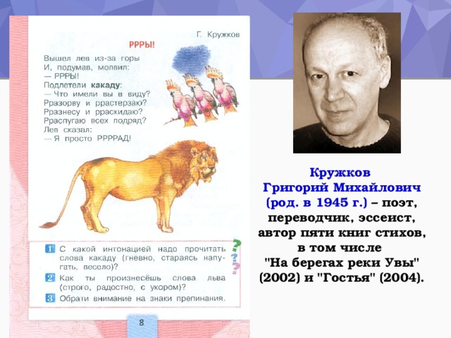 Кружков Григорий Михайлович (род. в 1945 г.)  – поэт, переводчик, эссеист, автор пяти книг стихов, в том числе 