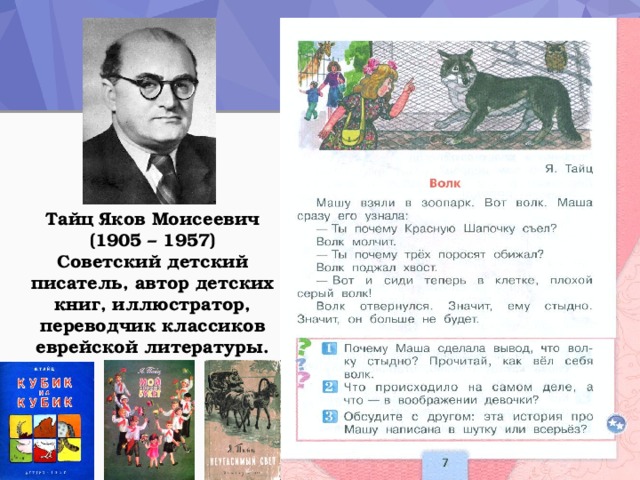 Тайц Яков Моисеевич (1905 – 1957) Советский детский писатель, автор детских книг, иллюстратор, переводчик классиков еврейской литературы. 