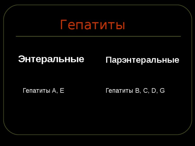 Гепатиты Энтеральные Парэнтеральные  Гепатиты B, C, D, G  Гепатиты A, E 