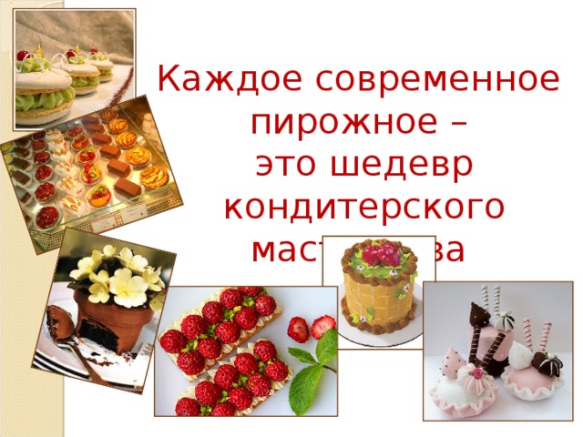 Каждое современное пирожное – это шедевр кондитерского мастерства 