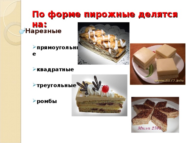 По форме пирожные делятся на: Нарезные  прямоугольные  квадратные  треугольные  ромбы  прямоугольные  квадратные  треугольные  ромбы   