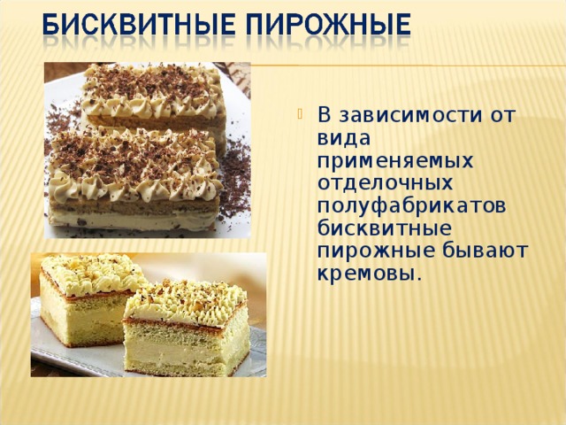 Бисквитное пирожное с масляным кремом технологическая карта