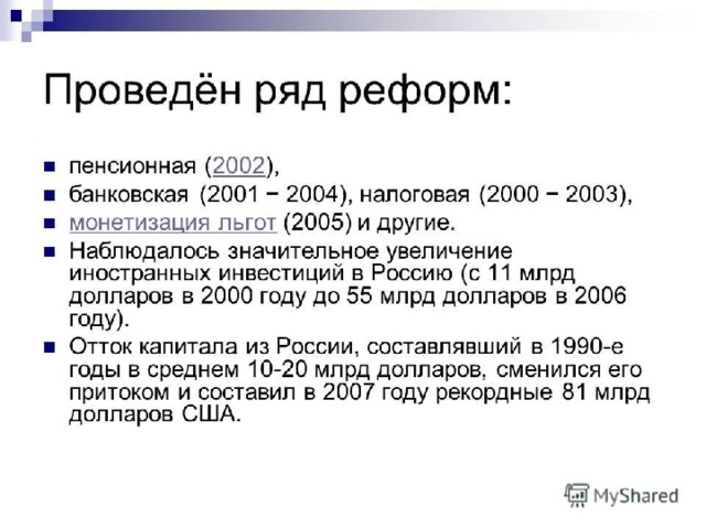 Реформы начала 2000 х. Реформы Путина 2000-2004. Реформы Путина 2000-2008. Реформы Путина в 2000. Основные реформы Путина.