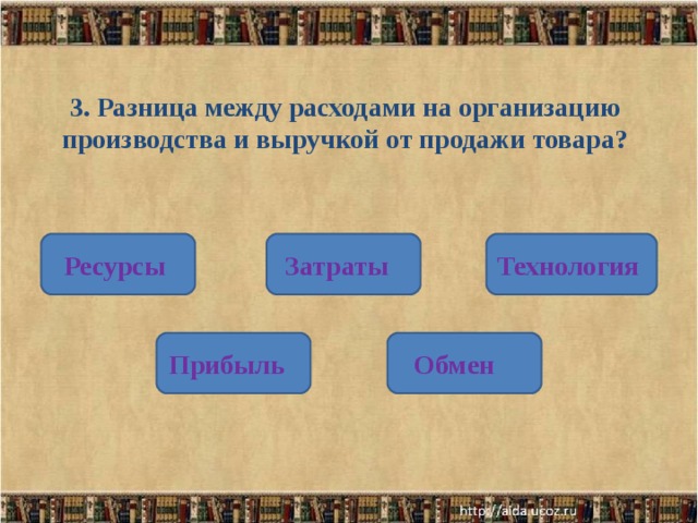 Разница между расходами. Разницу между расходами на организацию производства и выручкой. Разница между затратами и доходами производителя это. Разность между выручкой и затратами на производство. Разница между выручкой от продажи товара и затратами на производство.