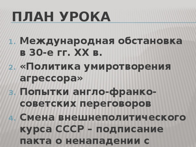 Политика умиротворения агрессора презентация 10 класс