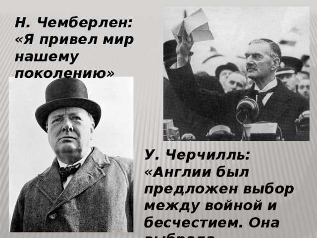 Получил и войну. Чемберлен и Черчилль. Между войной и бесчестием. Между войной и позором.