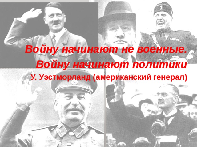 Войну начинают не военные. Войну начинают политики У. Уэстморланд (американский генерал) 
