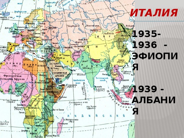 Италия 1935-1936 - ЭФИОПИЯ  1939 - АЛБАНИЯ 