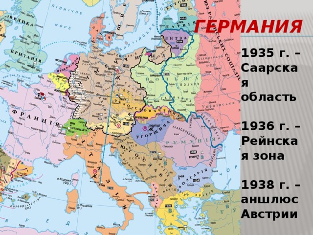 Германия 1935 г. – Саарская область  1936 г. – Рейнская зона  1938 г. – аншлюс Австрии 