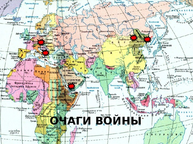 Очаги войны 