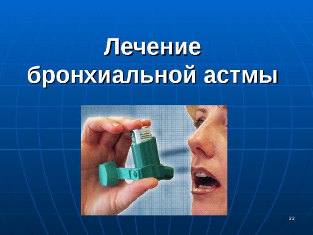 Лечение бронхиальной астмы  