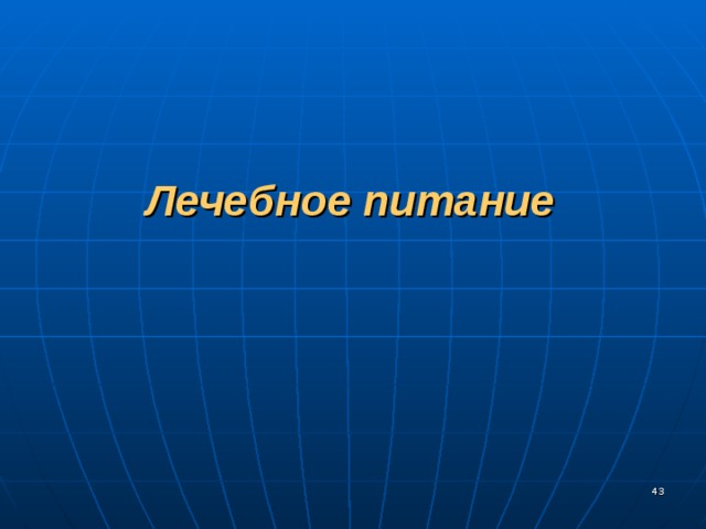 Лечебное питание  