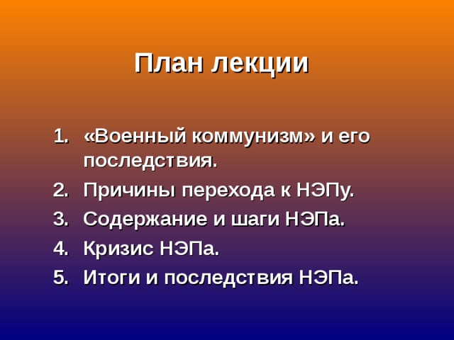 План лекции   «Военный коммунизм» и его последствия. Причины перехода к НЭПу. Содержание и шаги НЭПа. Кризис НЭПа. Итоги и последствия НЭПа. 