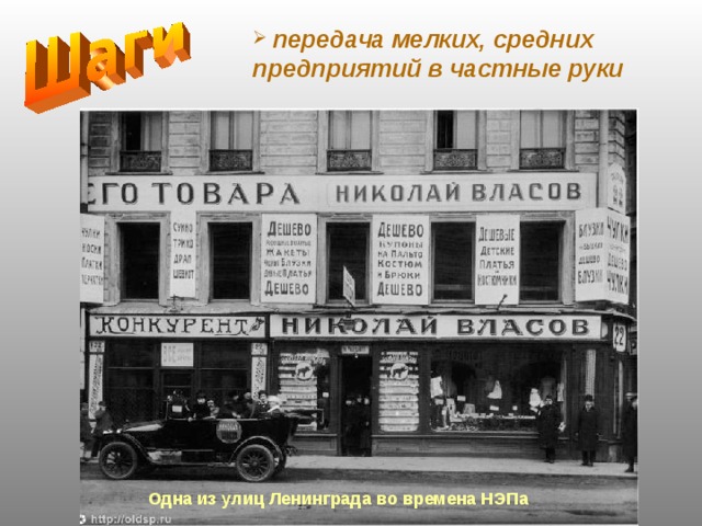  передача мелких, средних предприятий в частные руки Одна из улиц Ленинграда во времена НЭПа 