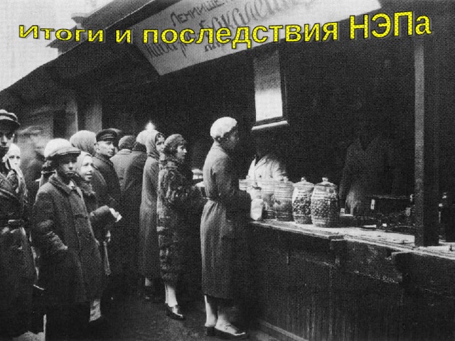 Итоги и последствия НЭПа 