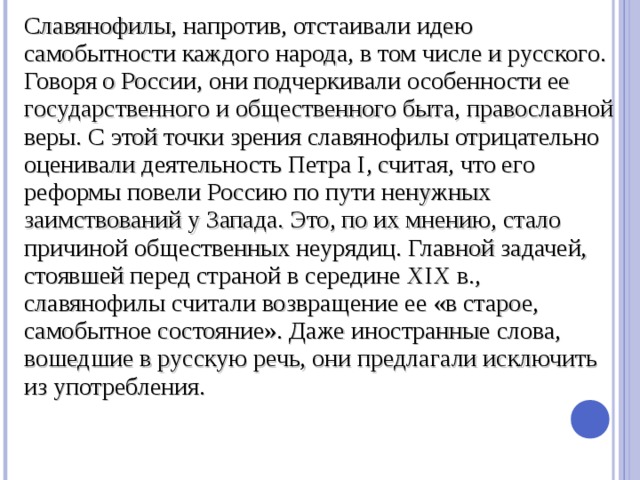 Отстаивать идею. Славянофилы отстаивали идеи. Отстаивали идею самобытности каждого народа в том числе и русского. Кто отстаивал идеи самобытности России. Вера в русскую самобытность и особую миссию народа.